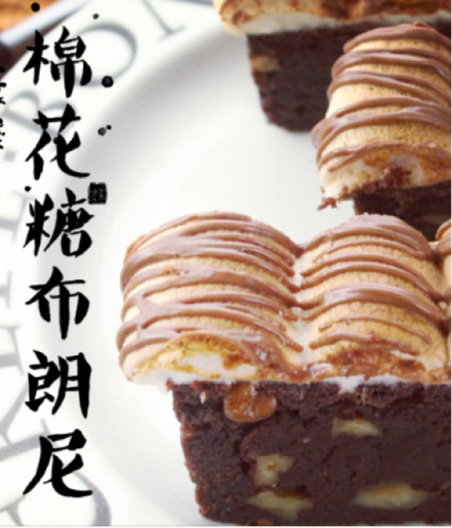 浓情棉花糖布朗尼