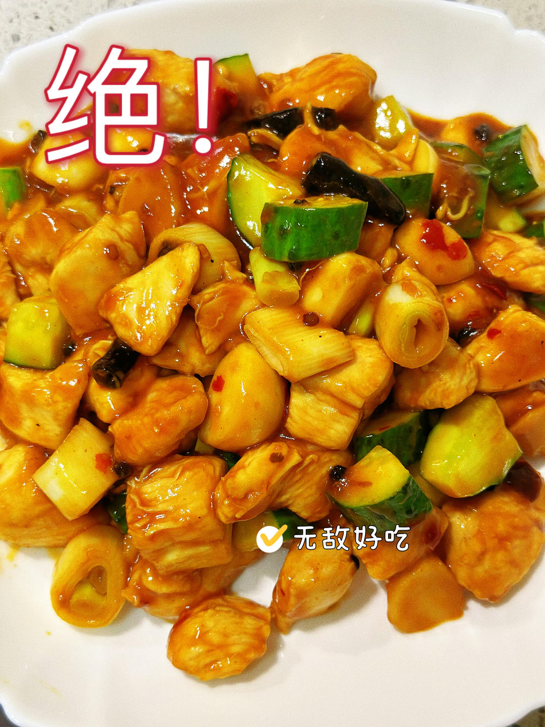 宫保鸡丁！最正宗最讲究的做法！