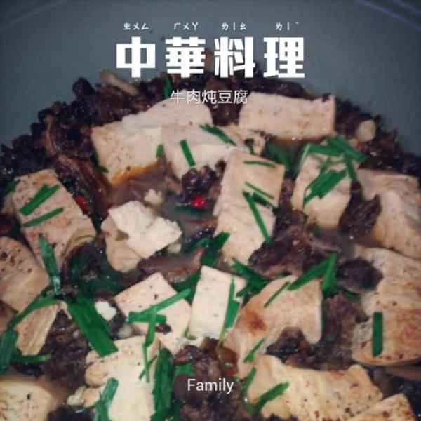 牛肉炖豆腐
