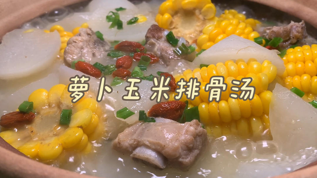 萝卜玉米排骨汤的做法