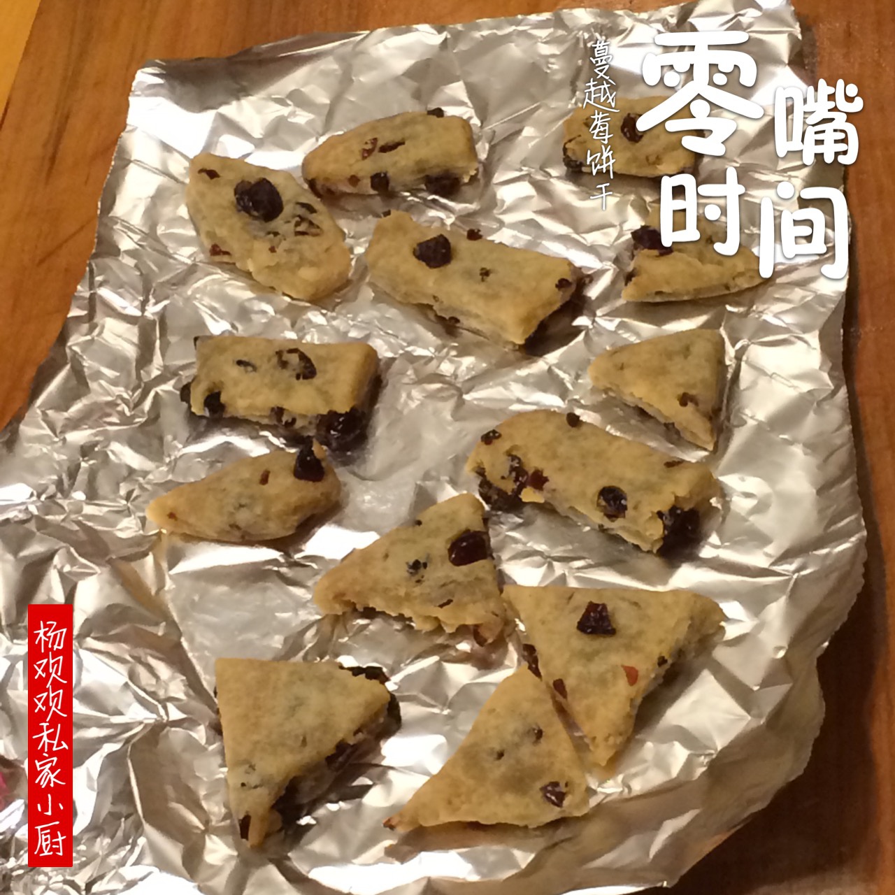 蔓越莓饼干