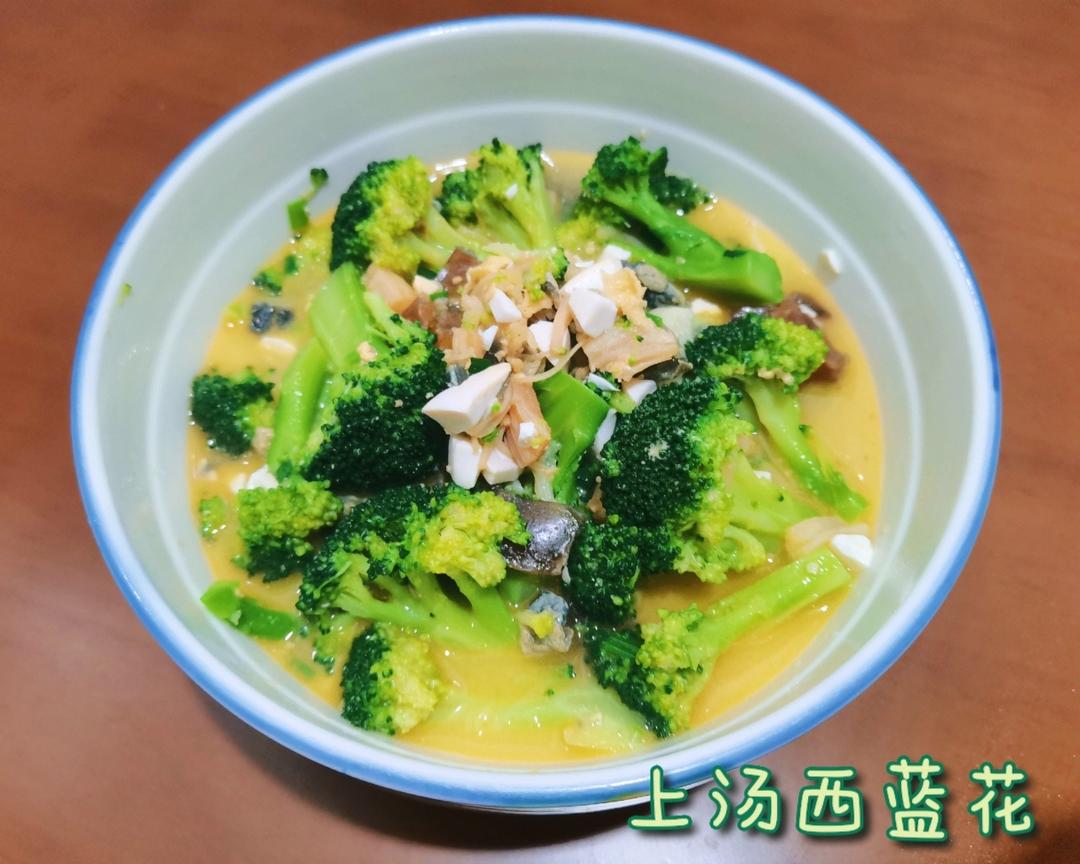 上汤西兰花
