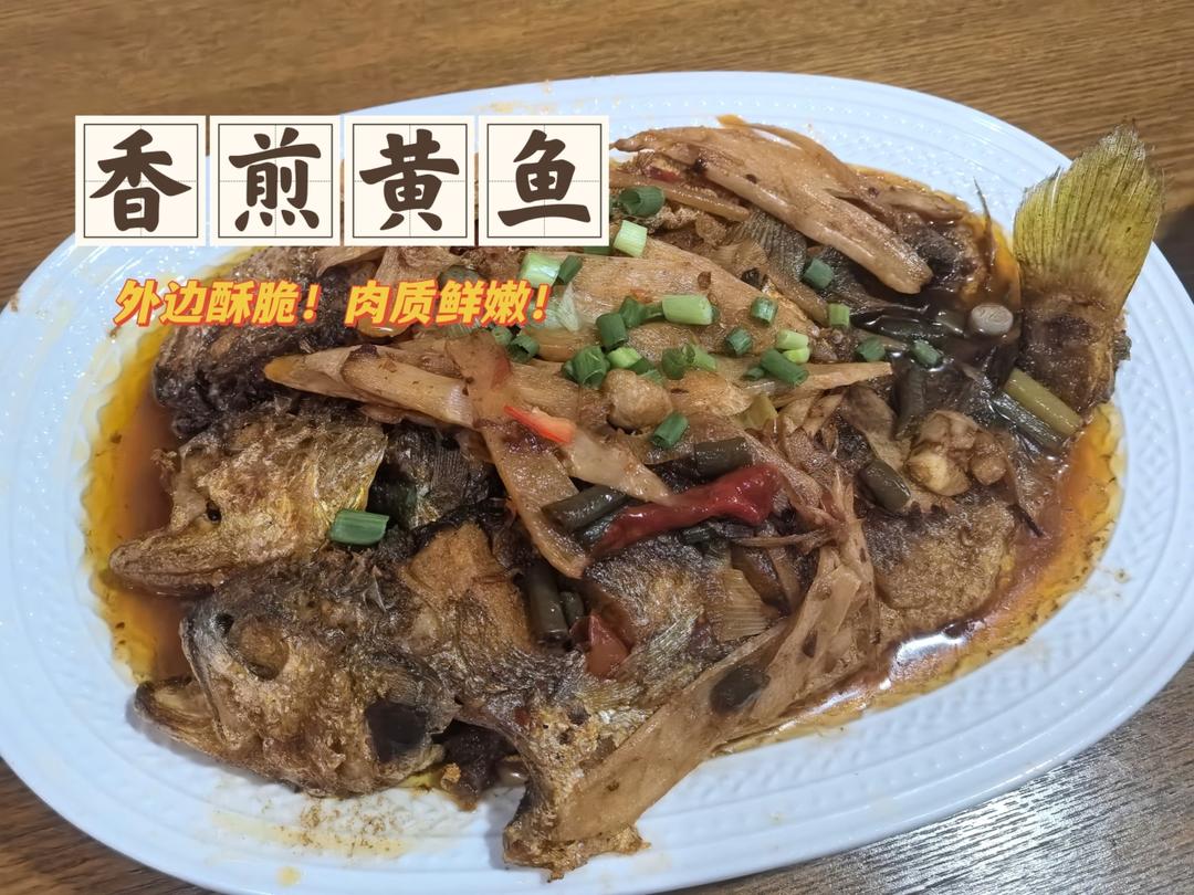超简单❗️让人直呼“真香”的大黄鱼❗️