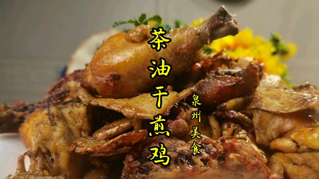 茶油干煎鸡，简单好做，祛湿热补，是闽南女子的月子餐、大姨妈餐