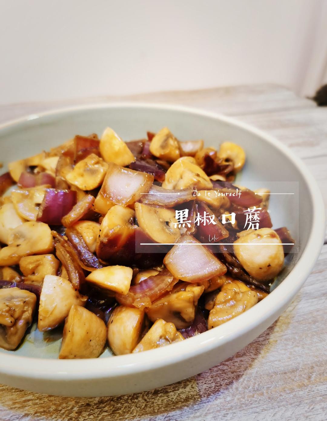 黑椒口蘑