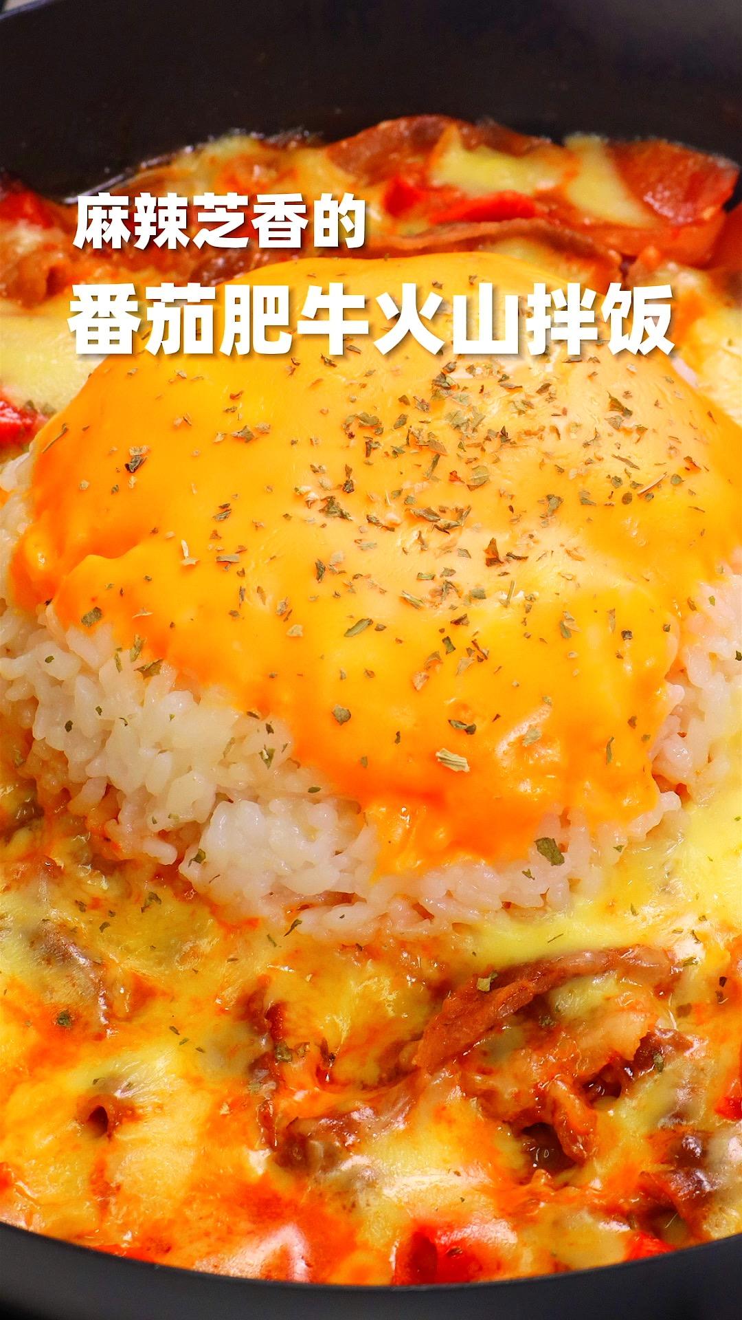 麻辣芝香的番茄肥牛火山拌饭