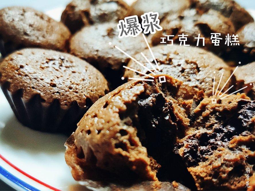 莫尼卡美食厨房：爆浆巧克力蛋糕