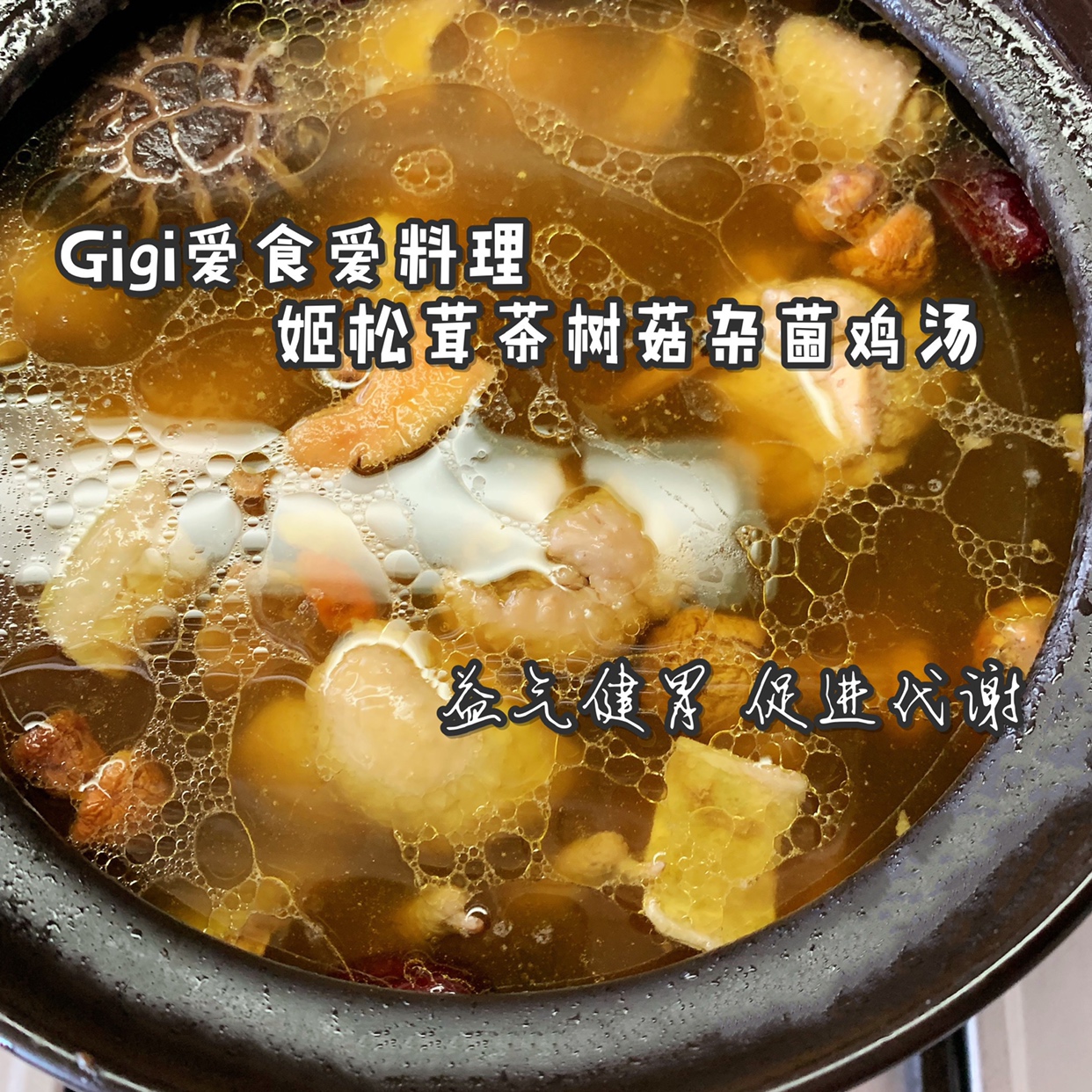 姬松茸茶树菇杂菌鸡汤的做法