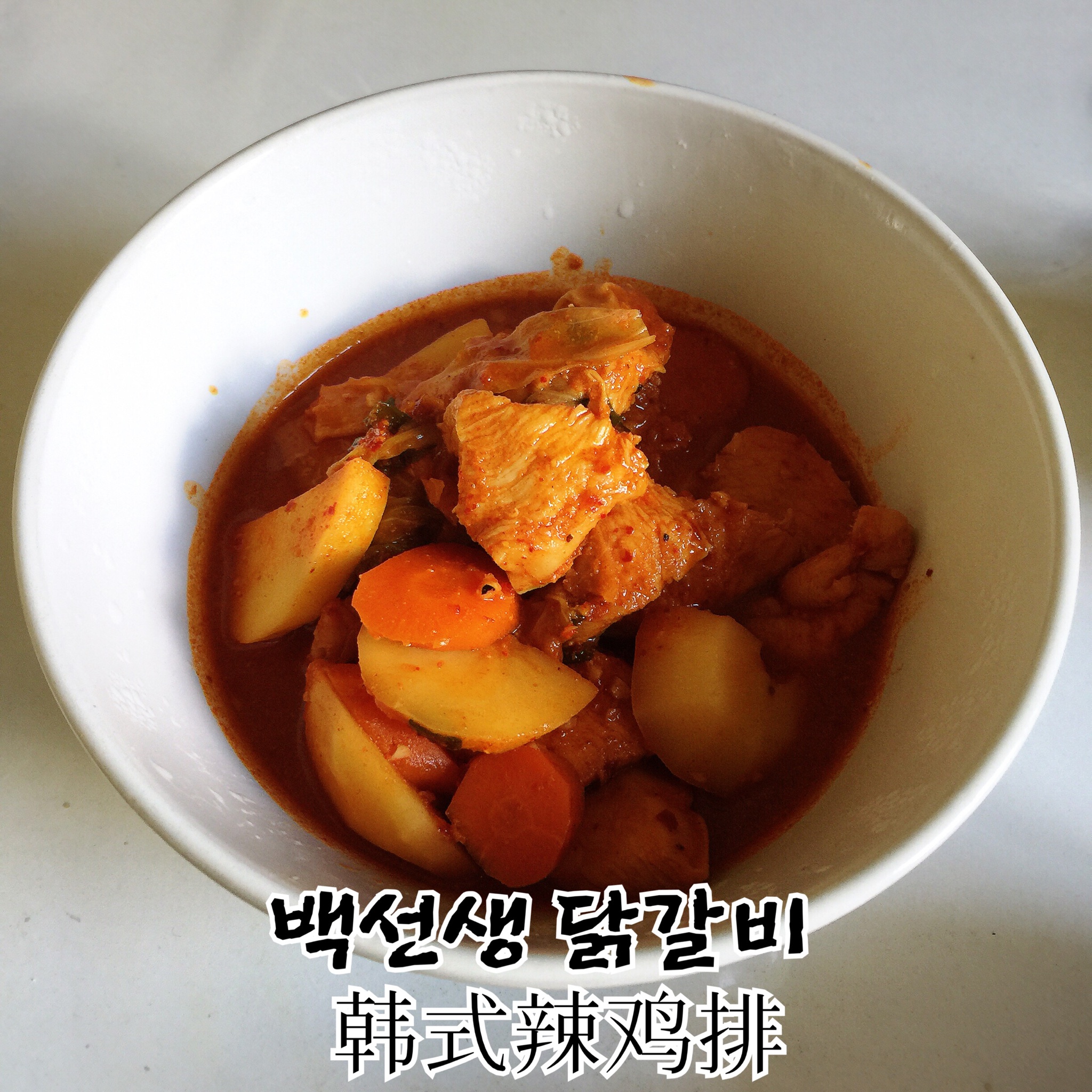 韩式辣鸡排-Spicy Chicken Stew