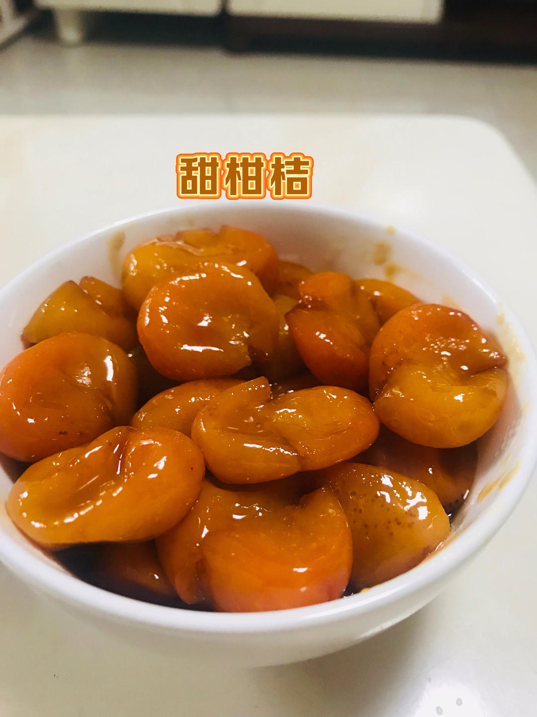 柑桔蜜饯