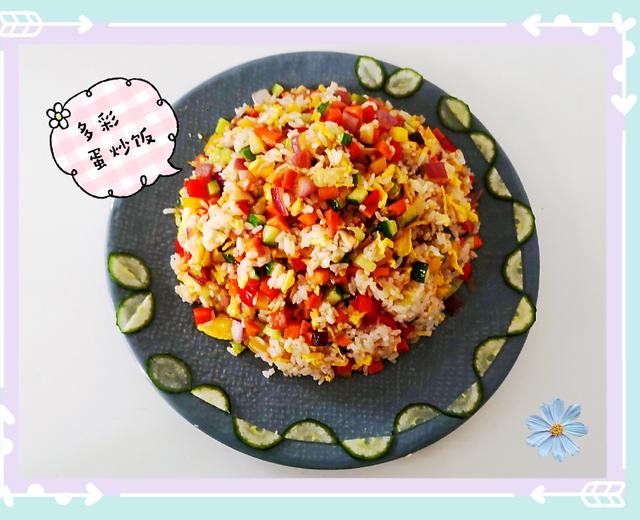 多彩蛋炒饭的做法