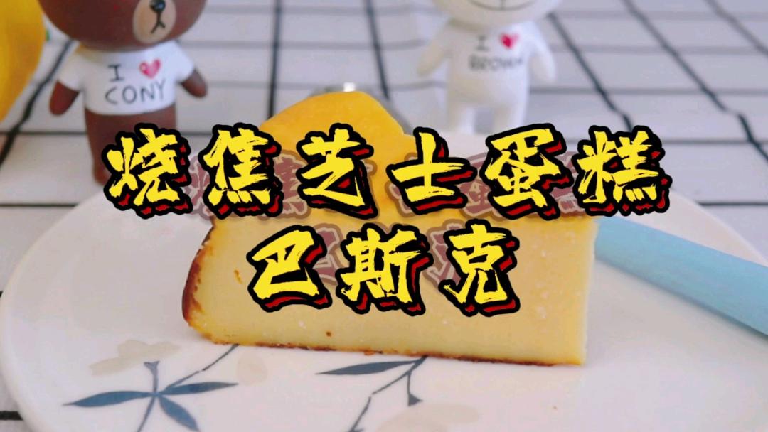 烧焦芝士蛋糕——巴斯克的做法