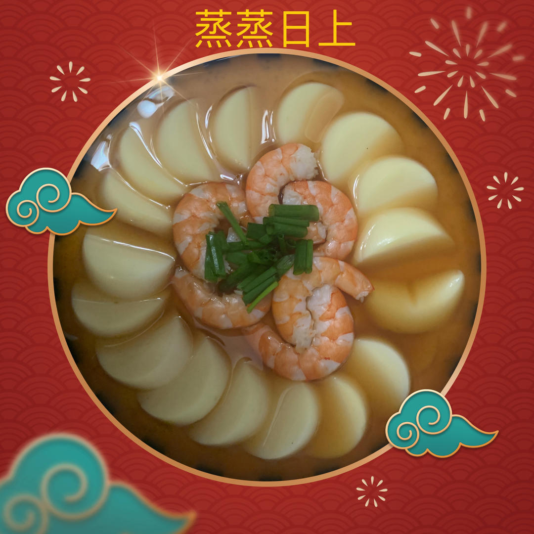虾仁玉子豆腐蒸蛋/“蒸蒸日上”的年夜饭快手菜