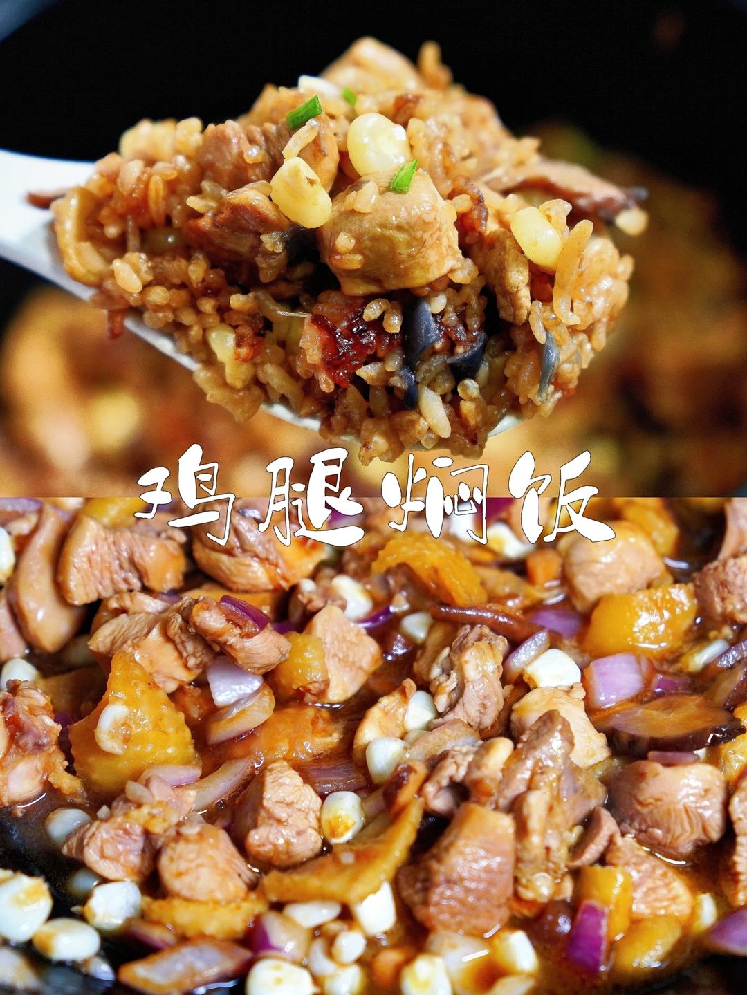 鸡腿焖饭（电饭煲）