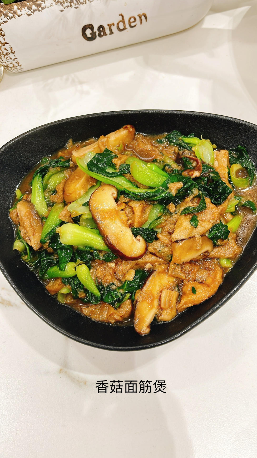 香菇面筋煲（美善品版）