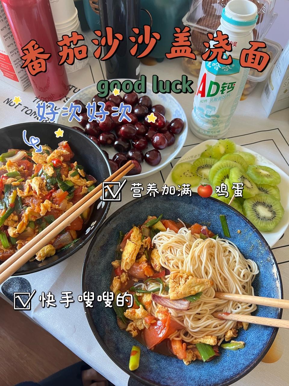 番茄沙沙🍅鸡蛋盖浇面🍜的做法