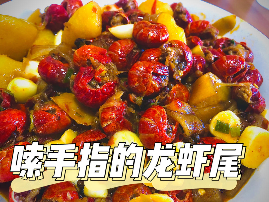 🦞麻辣小龙虾🧚🏻‍♂️「极细保姆级详图分解食谱」简单独家～小白也一看就会🦞