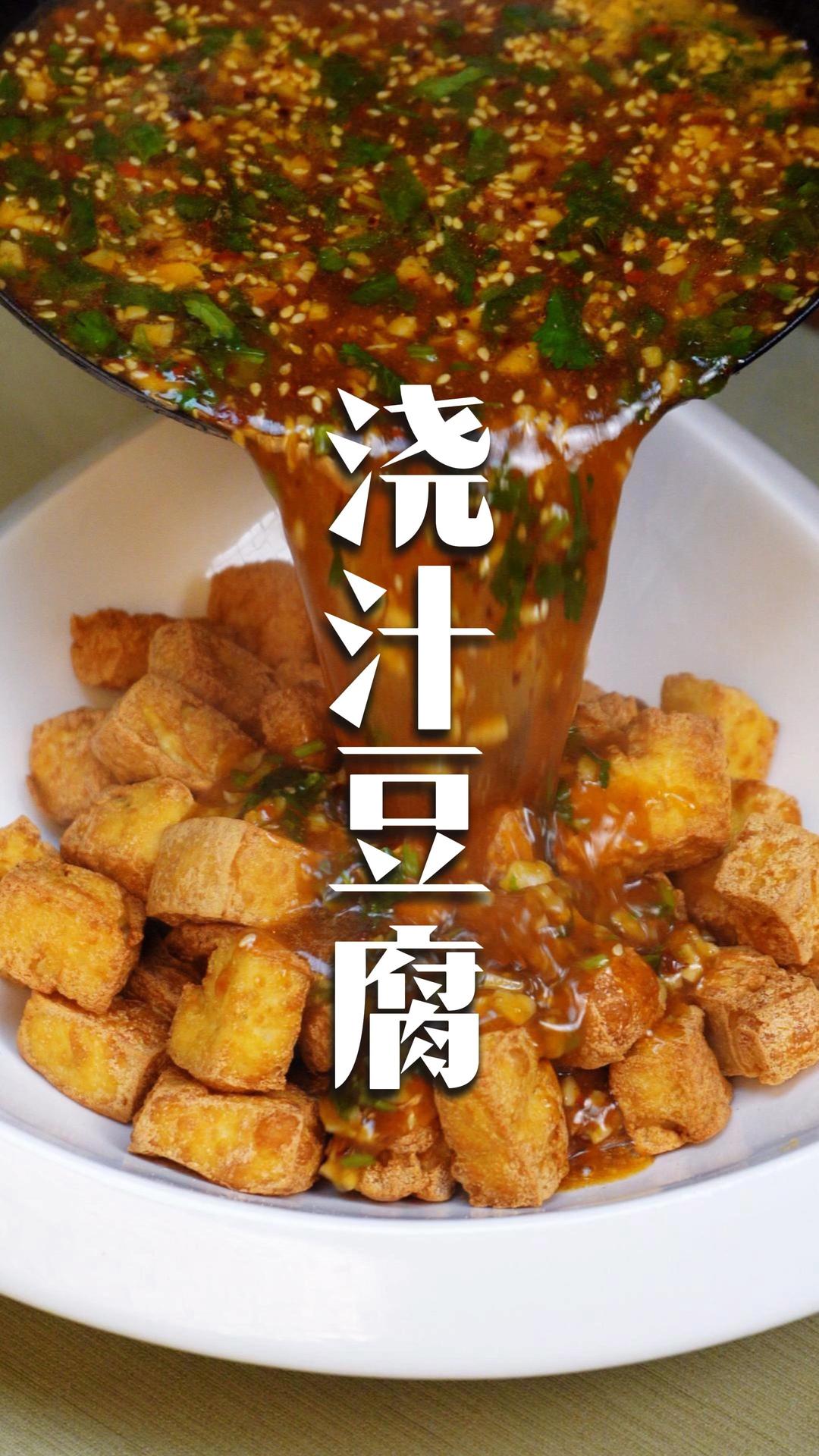 浇汁豆腐