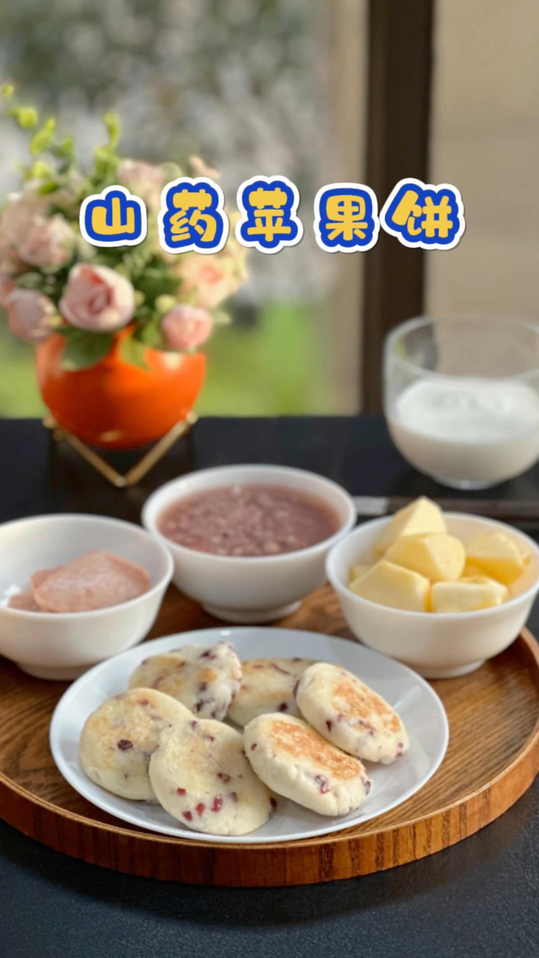 儿童早餐不重样|山药苹果饼