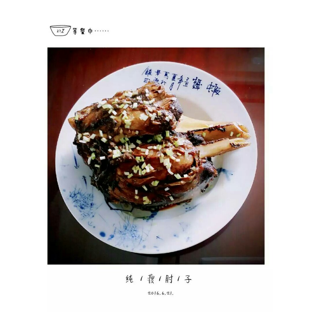 【曼食慢语】秘制东坡肘子