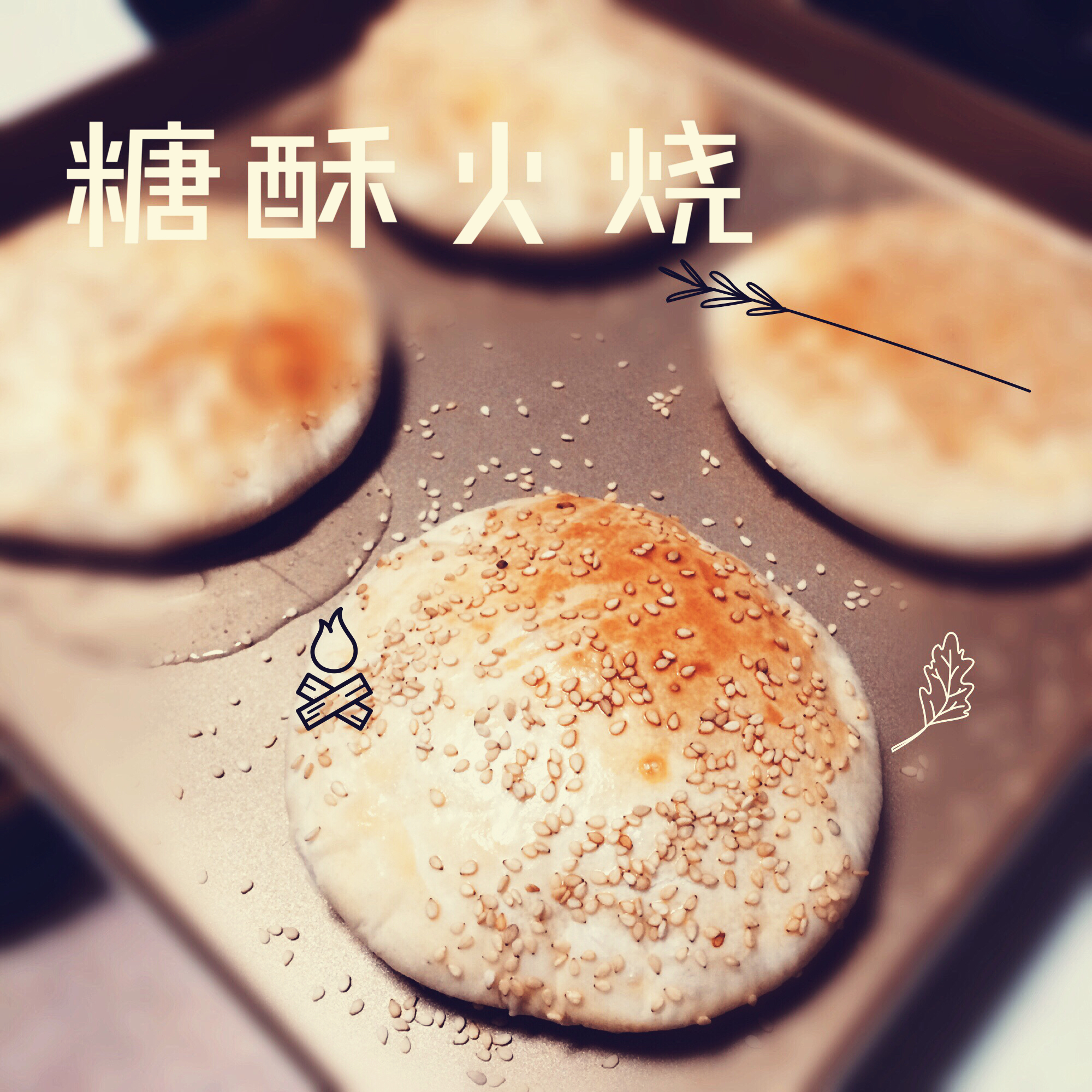 糖酥火烧