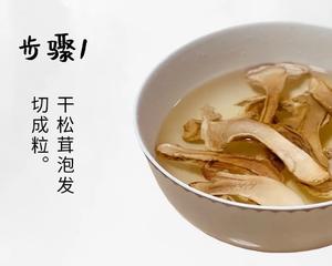 干松茸炒饭 美味营养 易学的做法 步骤1