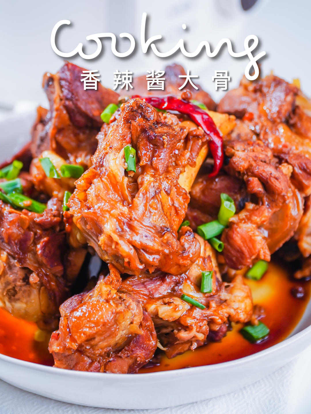香辣酱大骨｜家常菜天花板