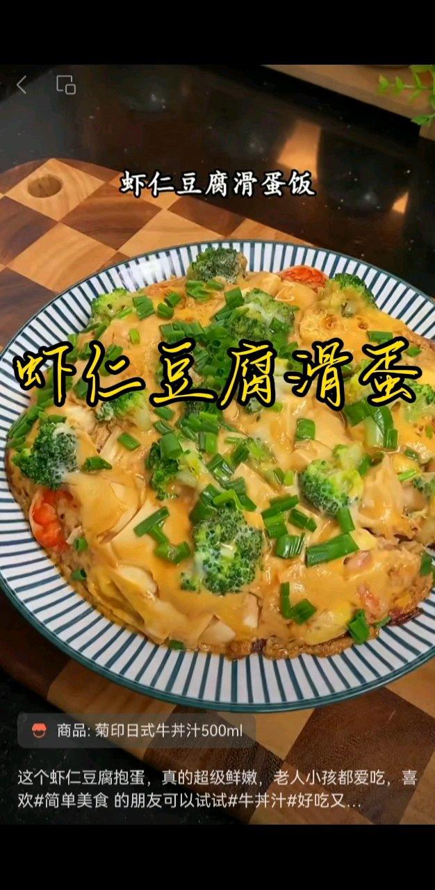 虾仁   豆腐   圆葱    西兰花   牛丼汁