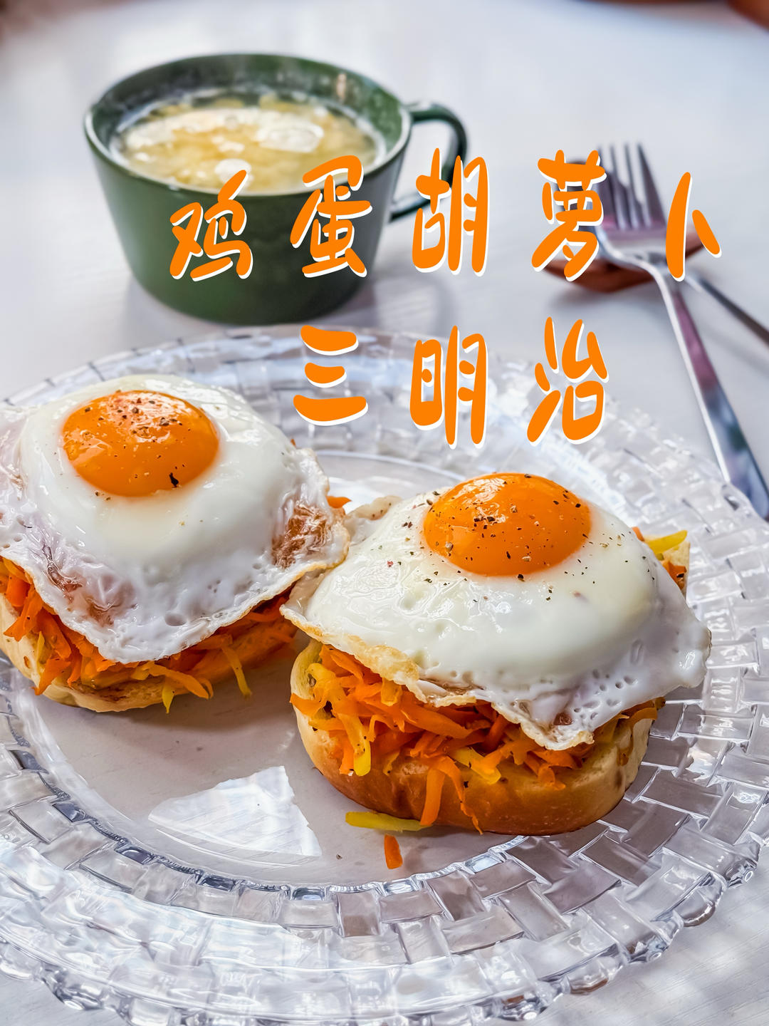 鸡蛋胡萝卜三明治｜健康一人食