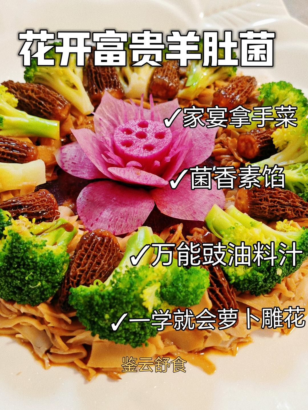 素食菜谱 花开富贵羊肚菌