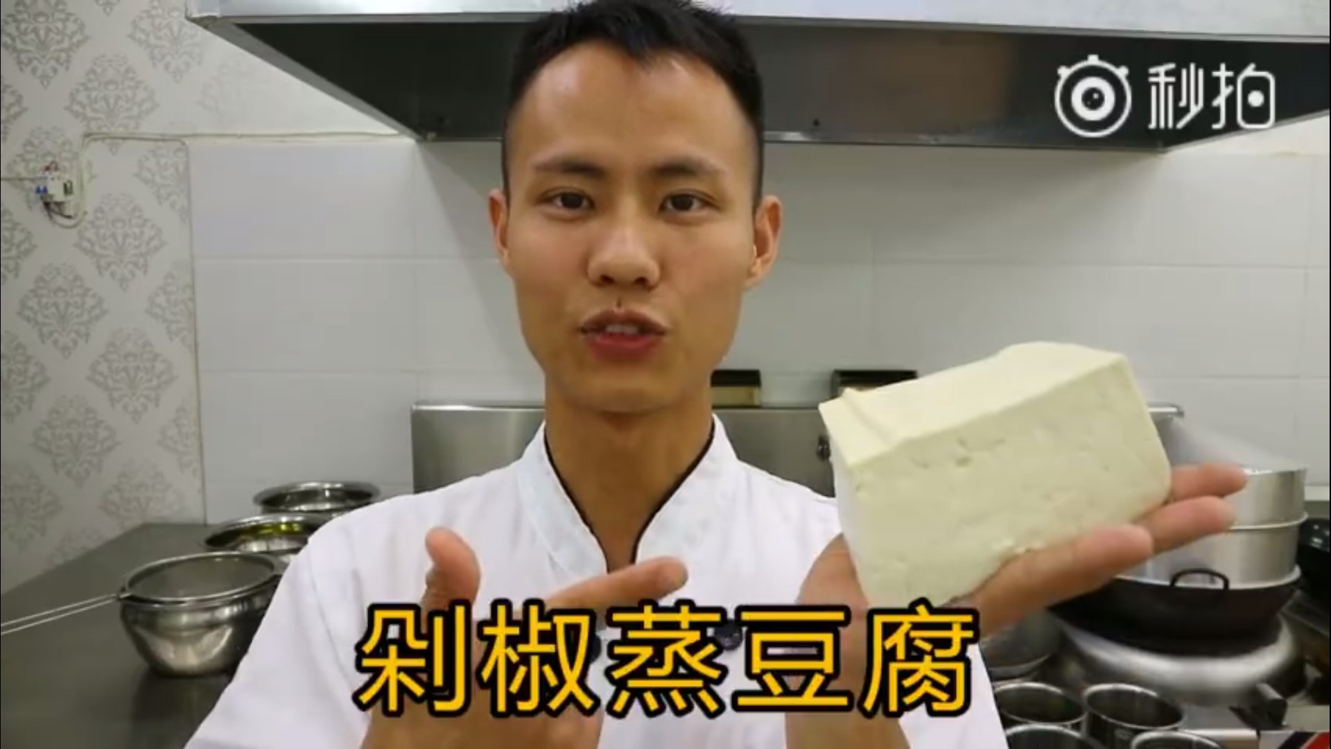 厨师长教你：“剁椒蒸豆腐”的家常做法，看得口水直流