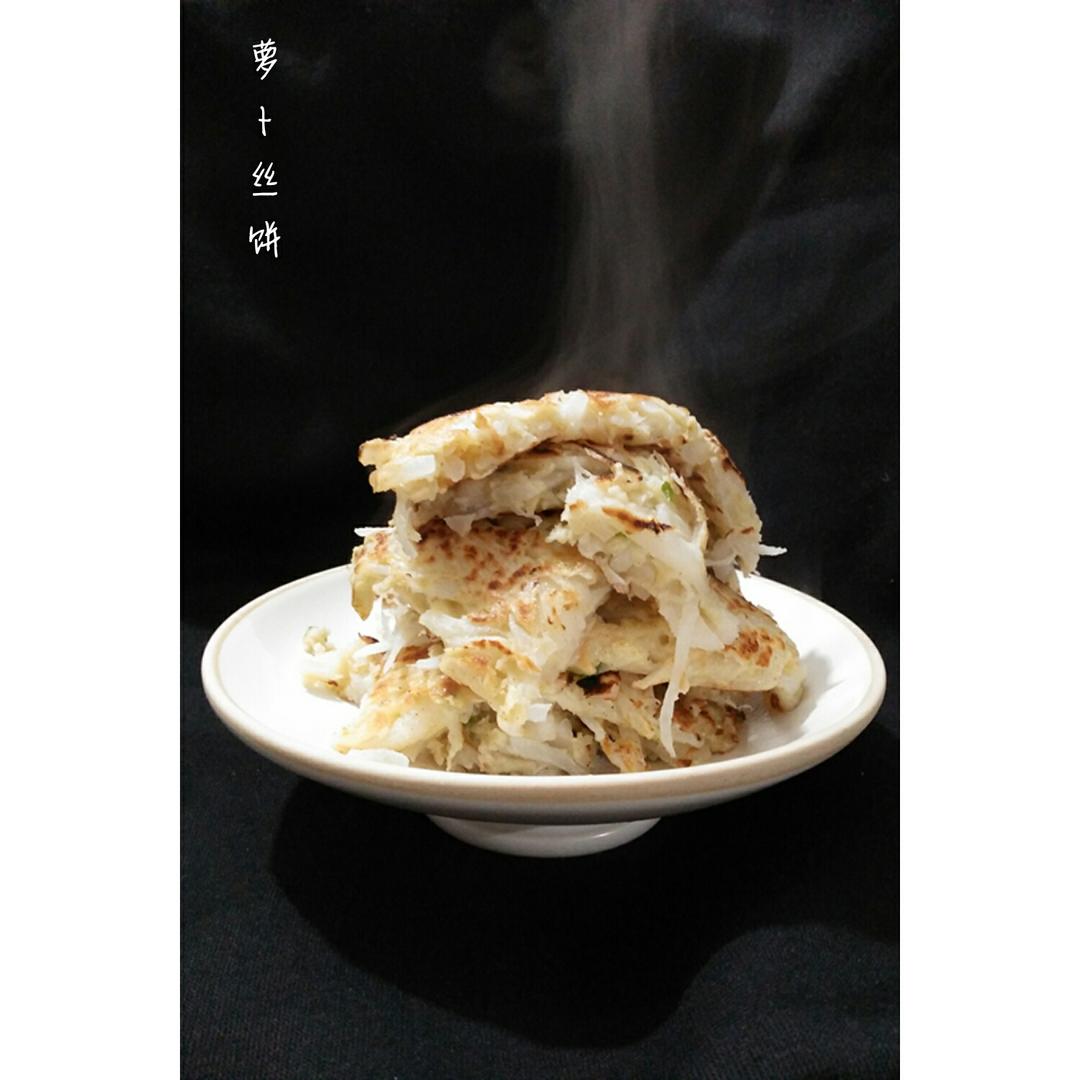 萝卜丝饼