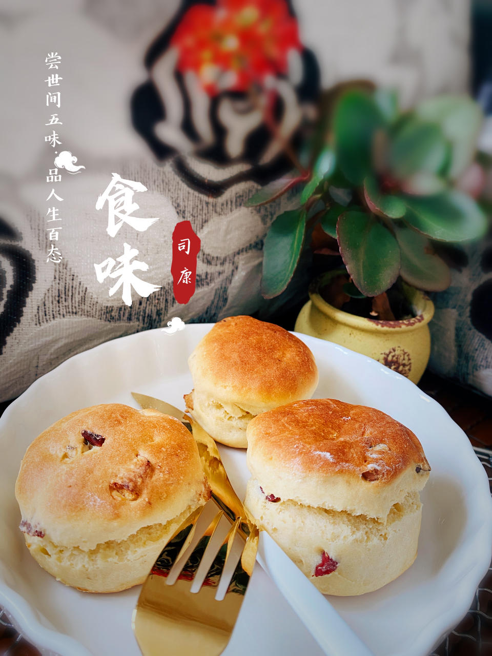 核桃红枣司康
