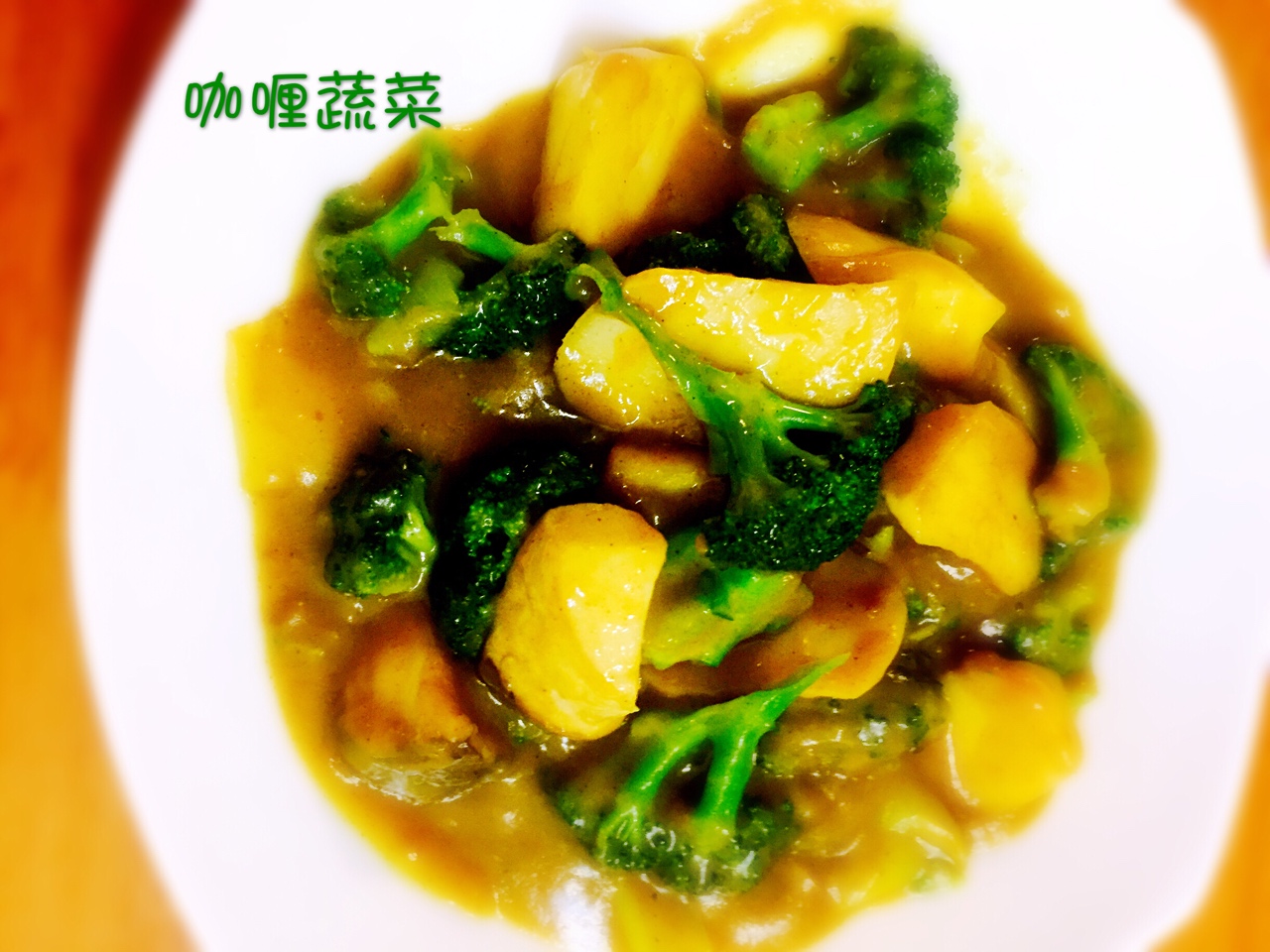 素菜也撩胃——咖喱蔬菜的做法