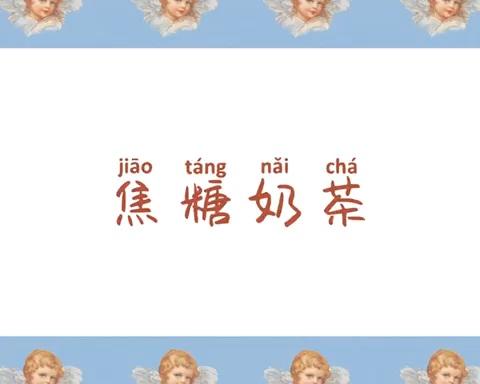 自制焦糖奶茶（奶绿）