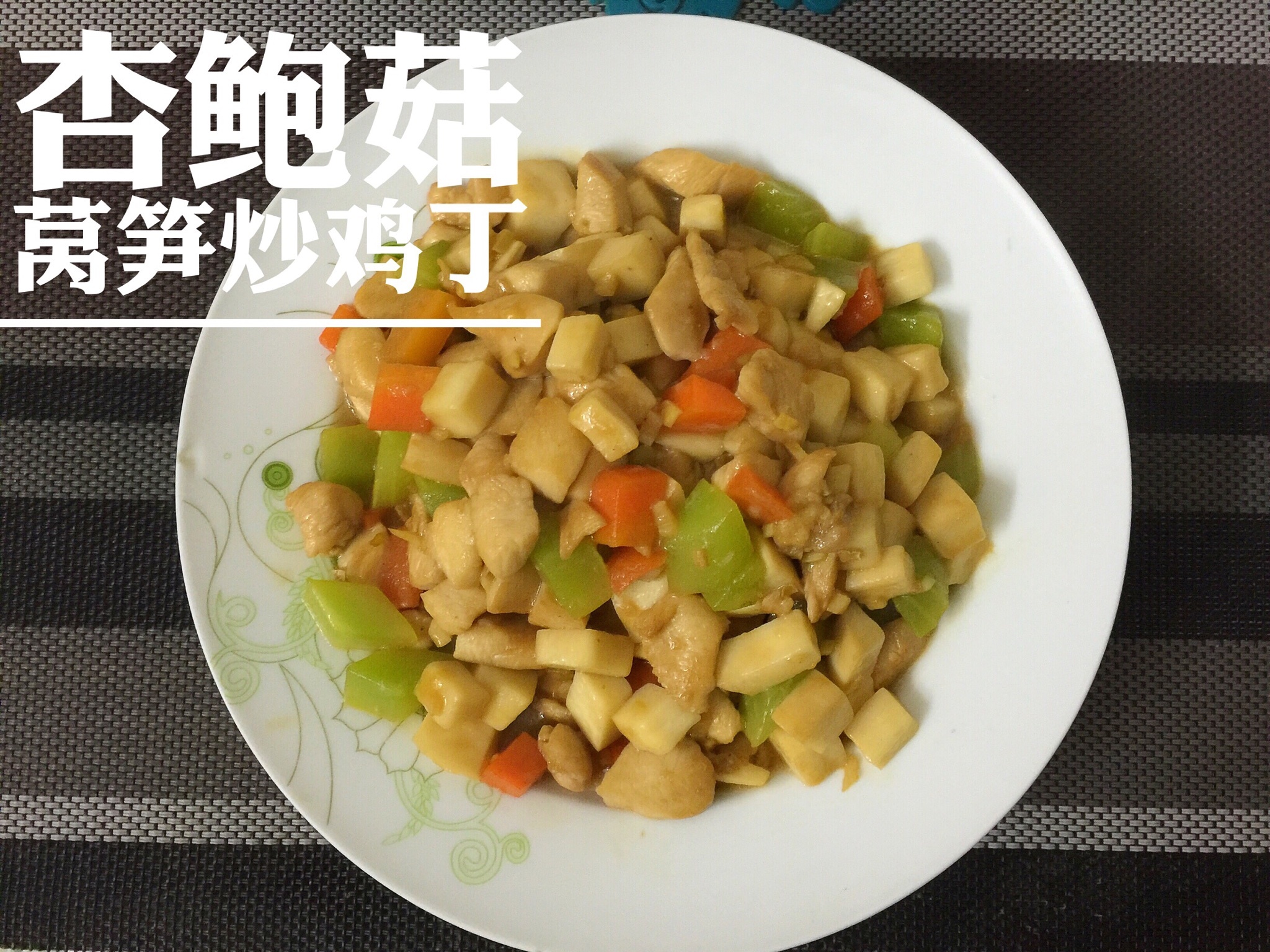 杏鲍菇莴笋炒鸡丁的做法