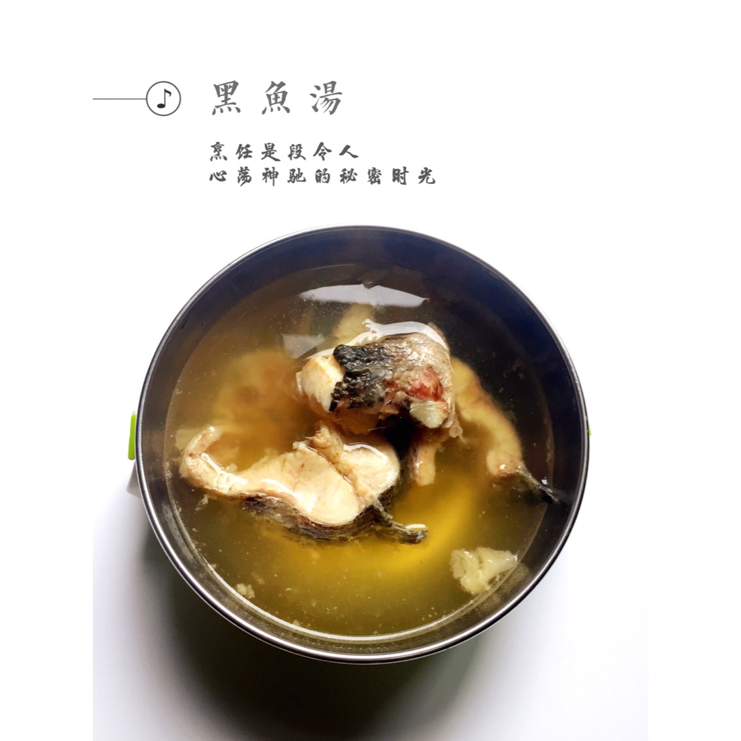 黑鱼汤