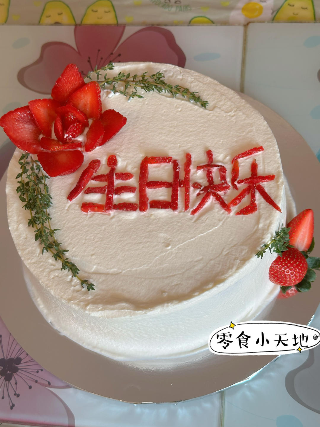 我的生日蛋糕集