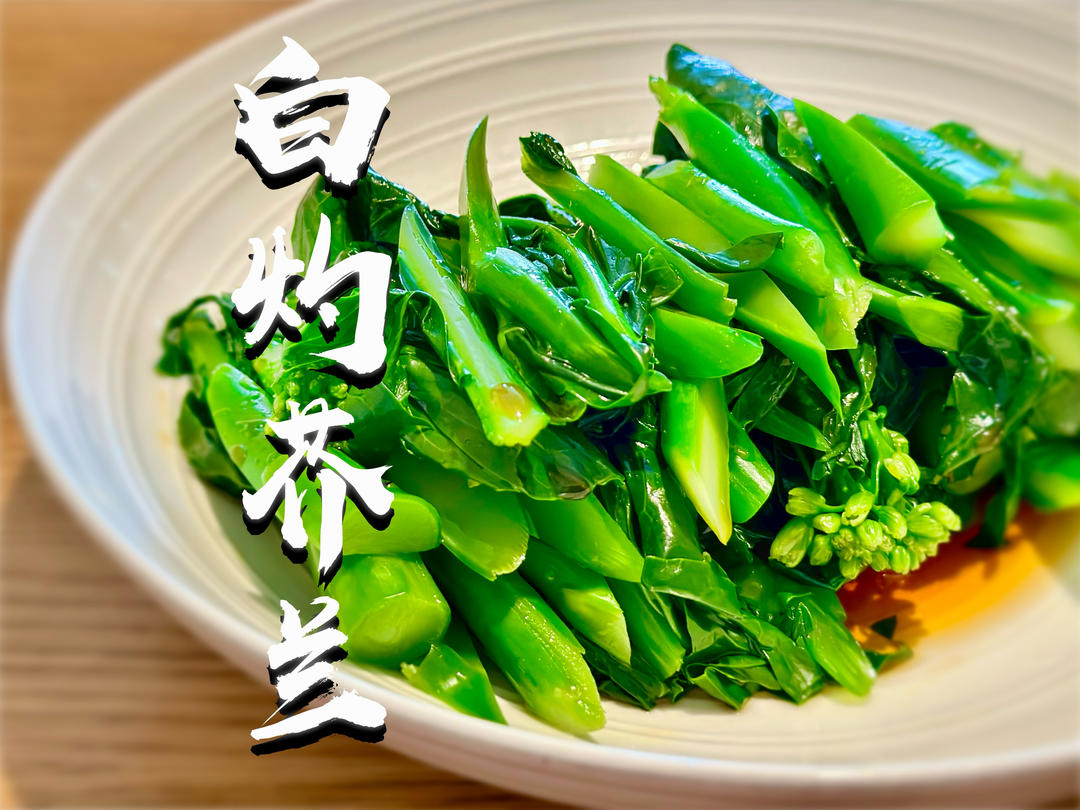 白灼芥兰｜减脂蔬菜系列