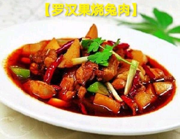 第二十四道菜【罗汉果烧兔肉】