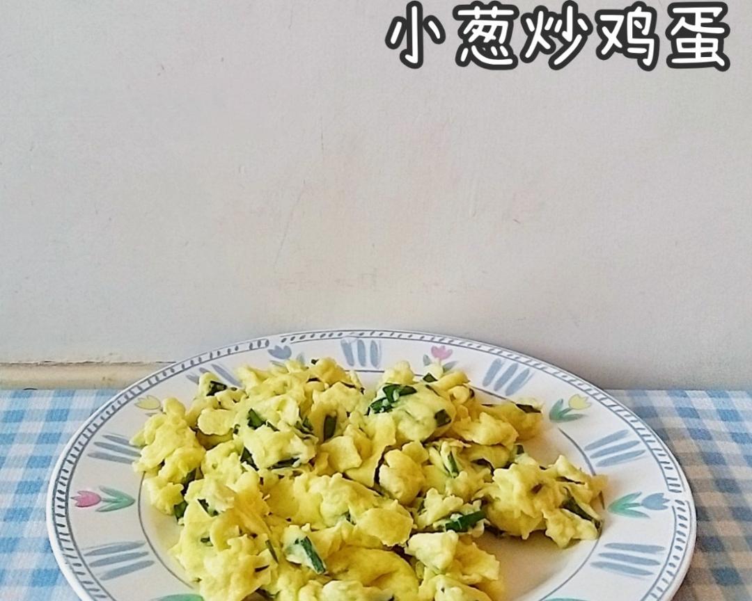 小葱炒鸡蛋的做法
