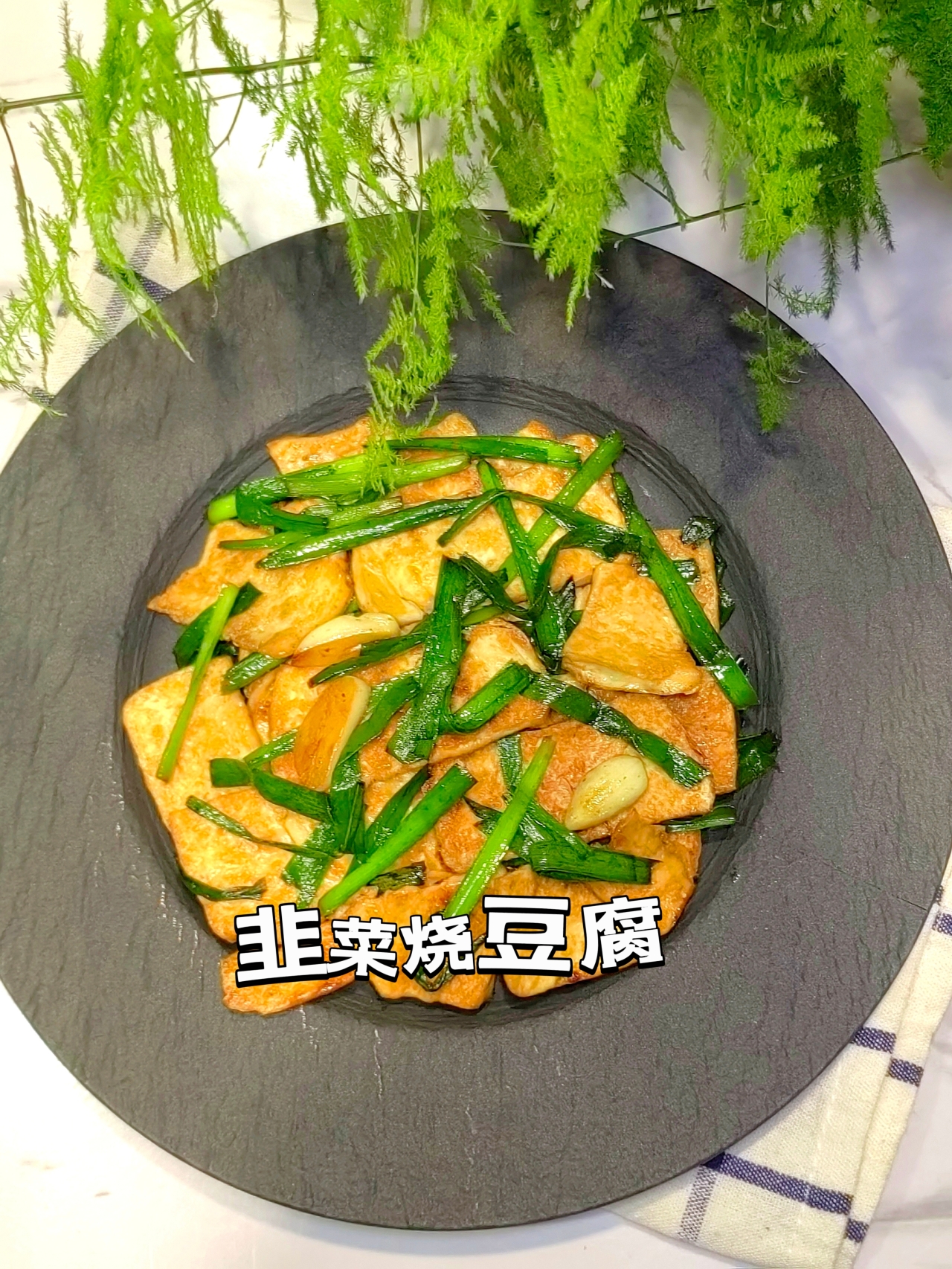 韭菜烧豆腐的做法