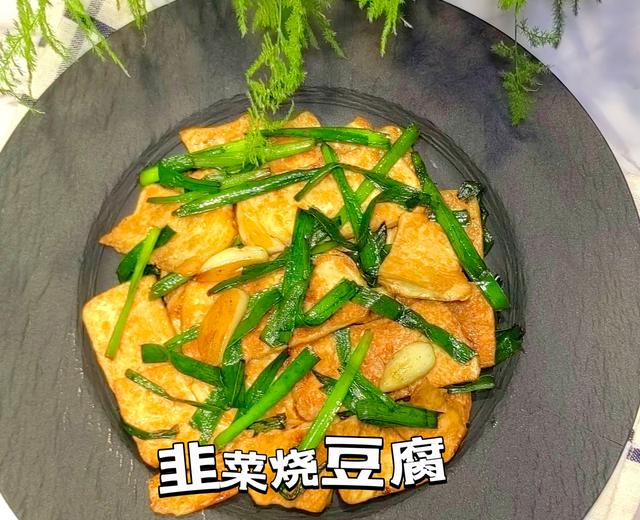 韭菜烧豆腐
