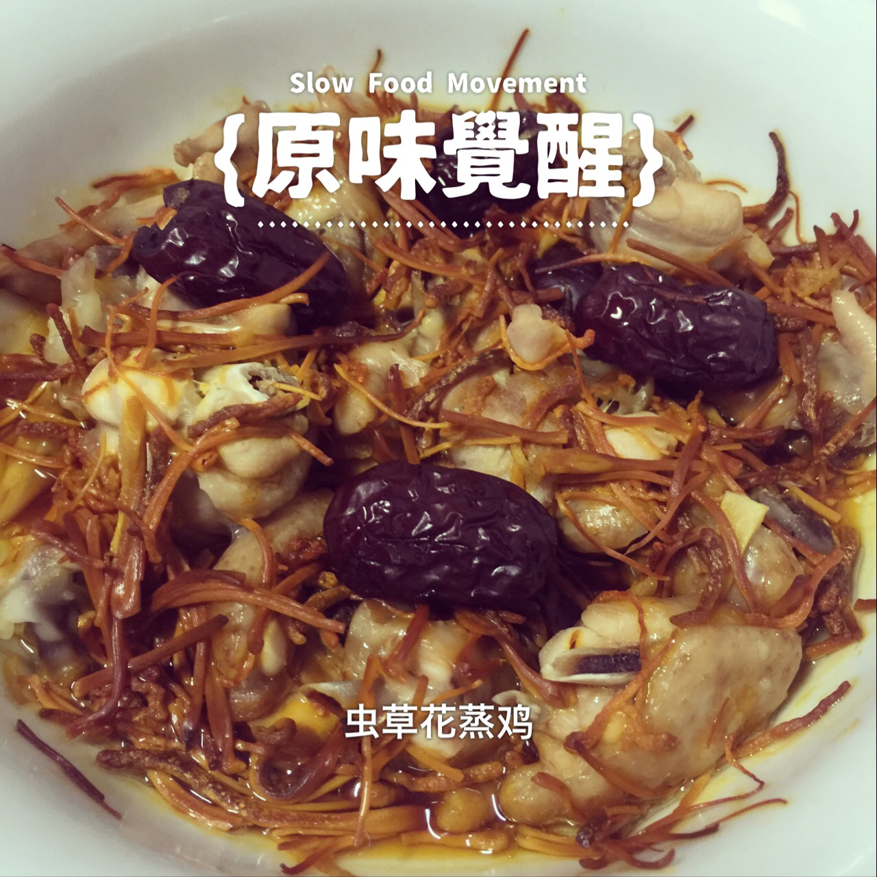虫草花蒸鸡