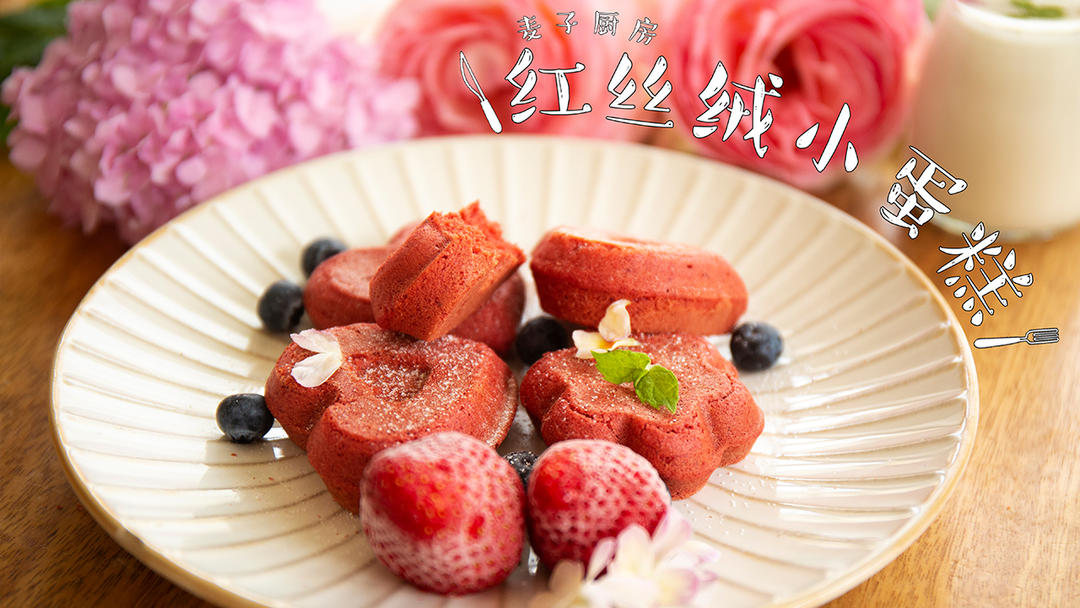 520红丝绒蛋糕，口感情缘满分的做法