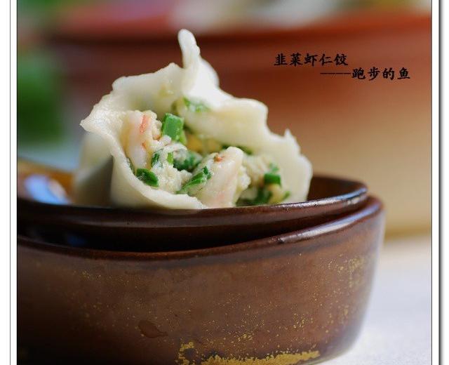 韭菜虾仁水饺的做法