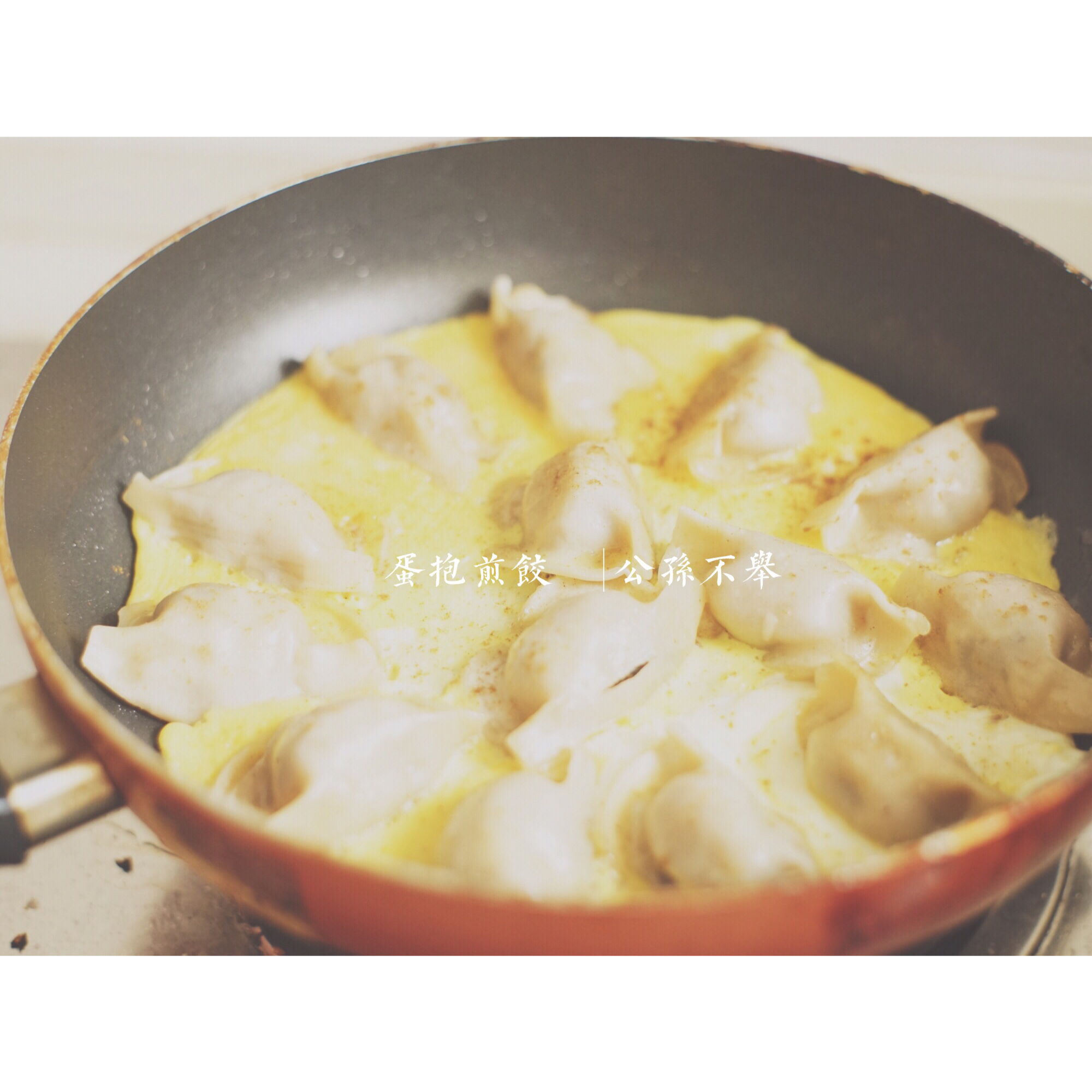 蛋抱煎饺（速冻饺）