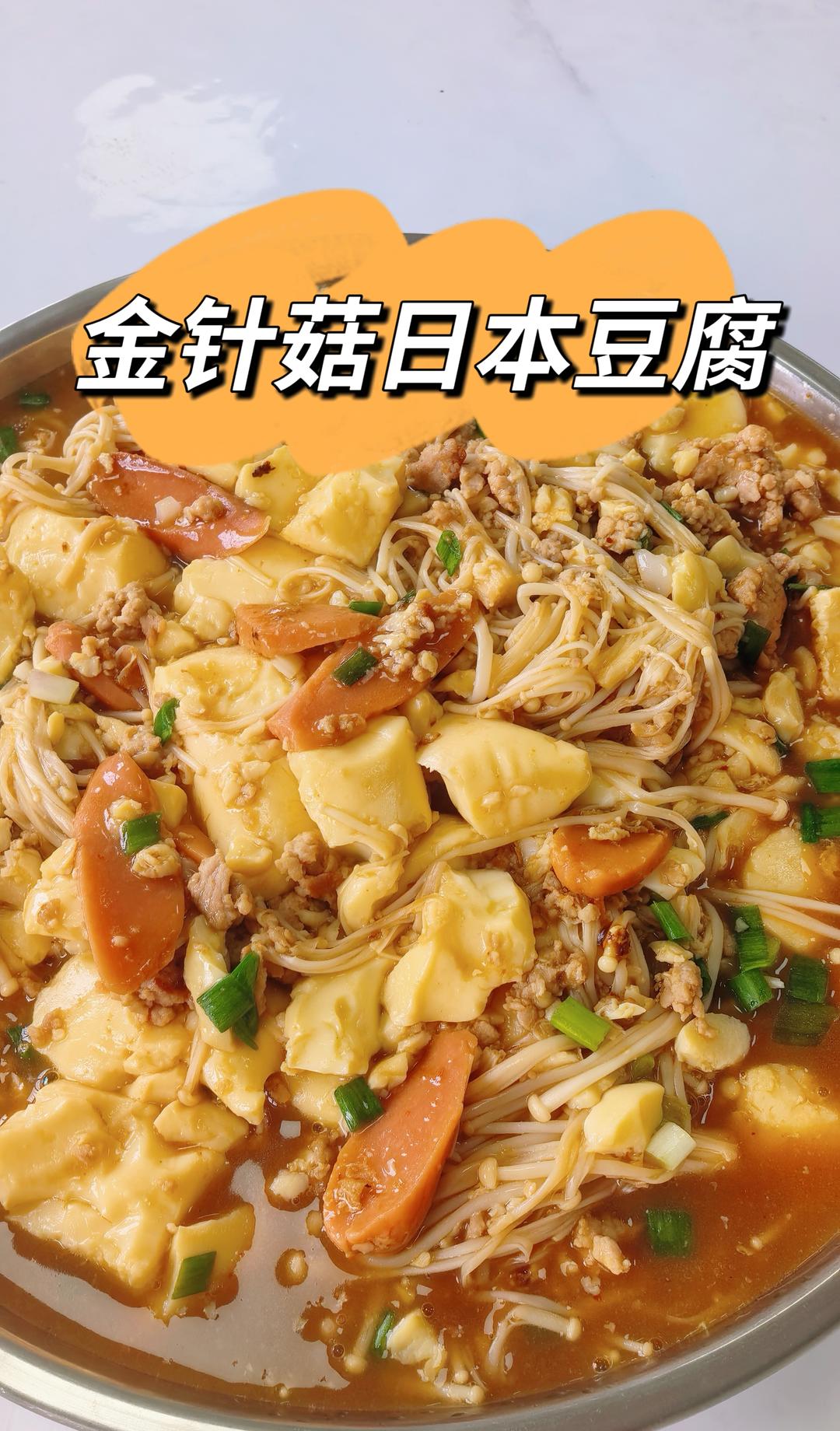 金针菇日本豆腐