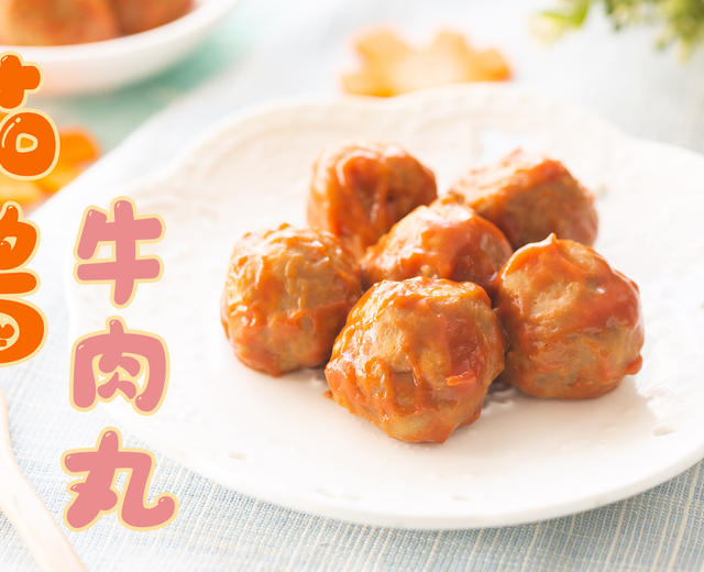 茄酱牛肉丸的做法