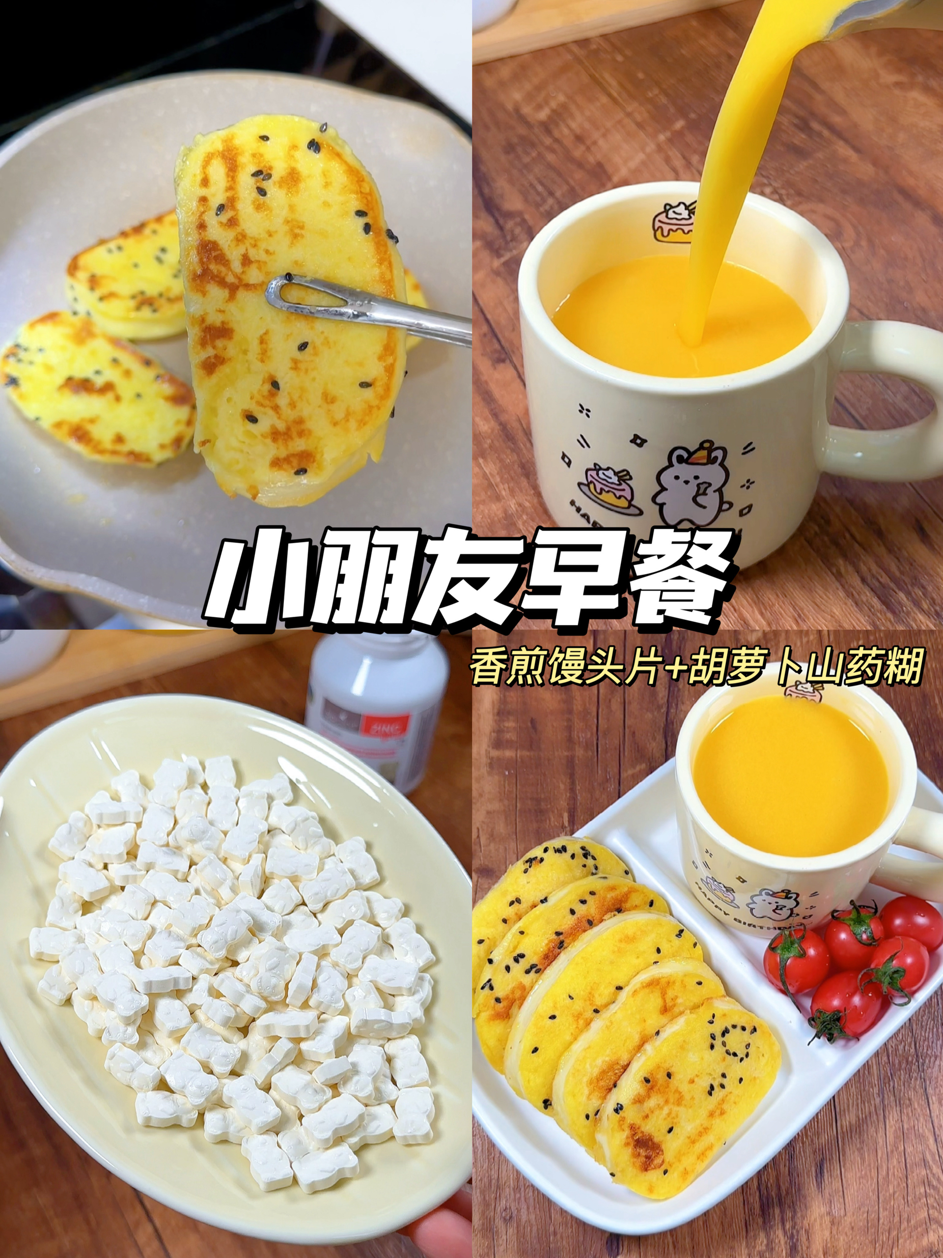 小朋友早餐：香煎馒头片+胡萝卜山药糊